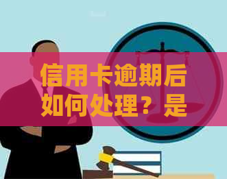 信用卡逾期后如何处理？是否可以销户？