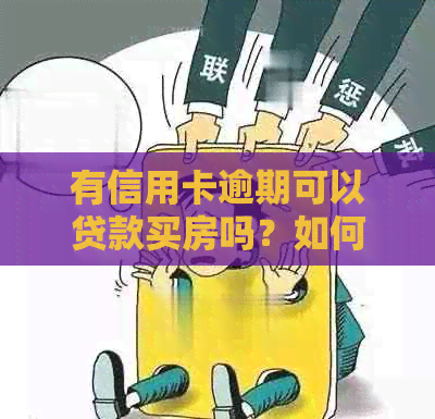 有信用卡逾期可以贷款买房吗？如何查询以及影响？