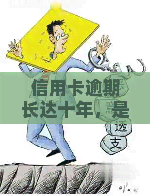 信用卡逾期长达十年，是否可以仅还本金而非利息？