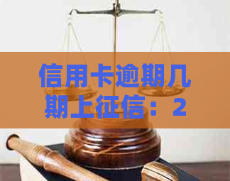 信用卡逾期几期上：2021年逾期几天会被列入黑名单？