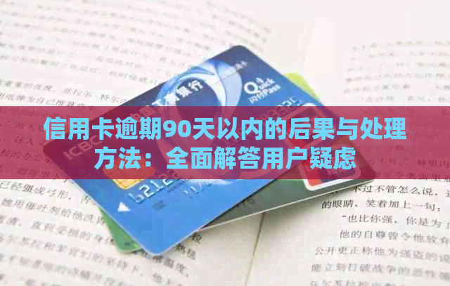 信用卡逾期90天以内的后果与处理方法：全面解答用户疑虑