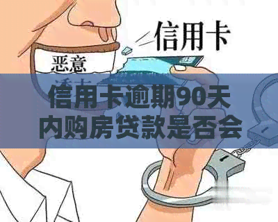 信用卡逾期90天内购房贷款是否会受影响：解答与分析