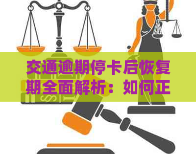 交通逾期停卡后恢复期全面解析：如何正确应对、加速恢复以及相关注意事项