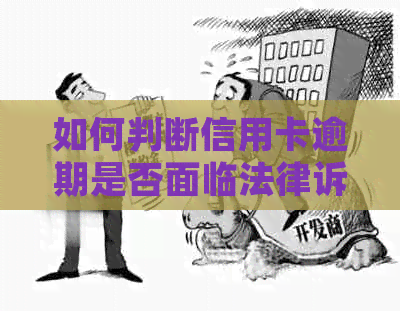 如何判断信用卡逾期是否面临法律诉讼，详细攻略在此！