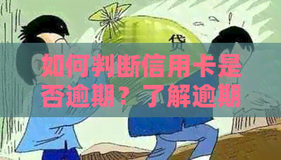 如何判断信用卡是否逾期？了解逾期迹象和解决方案