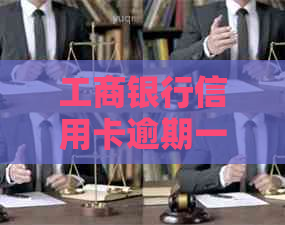 工商银行信用卡逾期一年多后的处理方式：是否可以协商分期还款？如何操作？