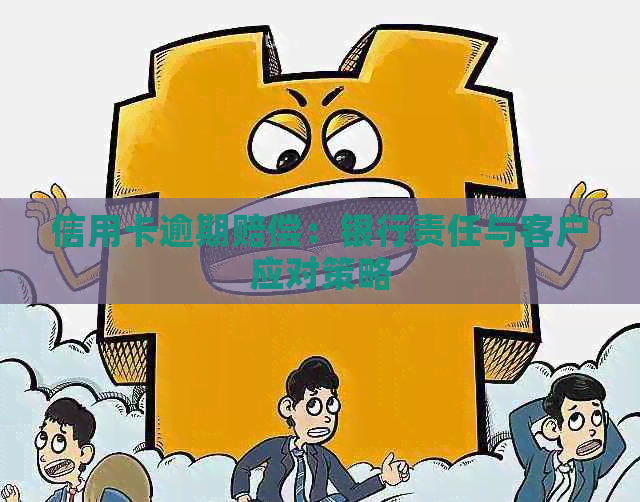 信用卡逾期赔偿：银行责任与客户应对策略