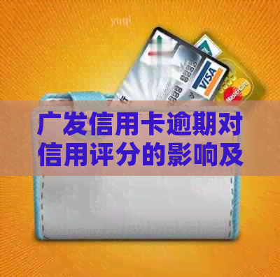 广发信用卡逾期对信用评分的影响及其解决策略