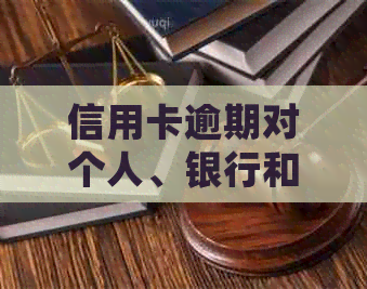 信用卡逾期对个人、银行和社会的影响及应对策略