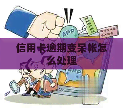 信用卡逾期变呆帐怎么处理