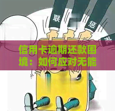 信用卡逾期还款困境：如何应对无能力偿还的实际情况？