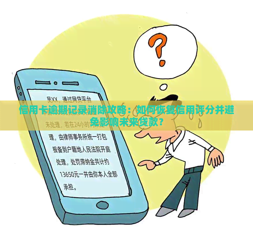 信用卡逾期记录消除攻略：如何恢复信用评分并避免影响未来贷款？