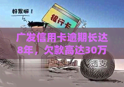 广发信用卡逾期长达8年，欠款高达30万：一位消费者的还债之路