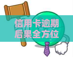 信用卡逾期后果全方位解析：不仅影响信用，还涉及法律纠纷和生活困扰