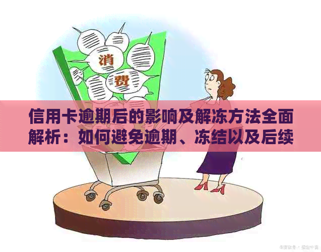 信用卡逾期后的影响及解冻方法全面解析：如何避免逾期、冻结以及后续处理