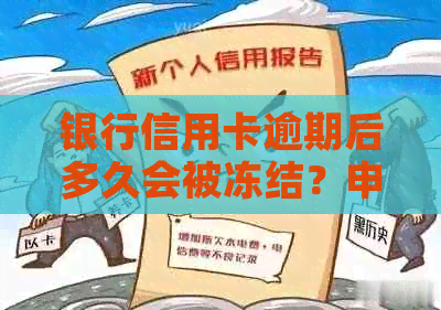 银行信用卡逾期后多久会被冻结？申请解冻的具体流程和时间是什么？