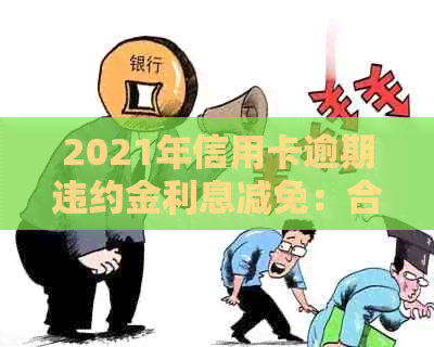 2021年信用卡逾期违约金利息减免：合法性与计算方法