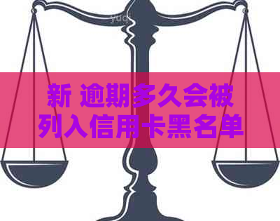 新 逾期多久会被列入信用卡黑名单？解答逾期还款影响及预防措