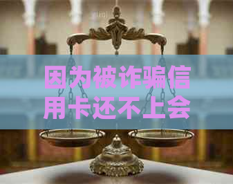 因为被诈骗信用卡还不上会怎么样？如何与银行协商解决逾期问题？