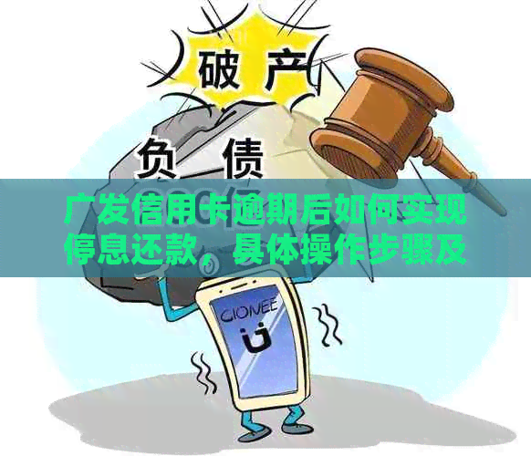 广发信用卡逾期后如何实现停息还款，具体操作步骤及注意事项