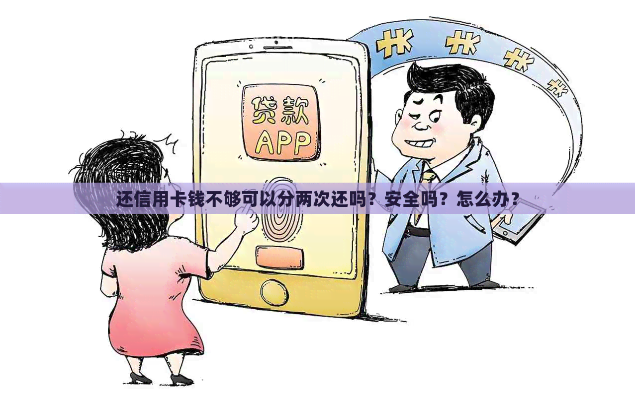 还信用卡钱不够可以分两次还吗？安全吗？怎么办？