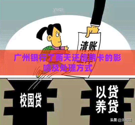 广州银行了两天还信用卡的影响及处理方式