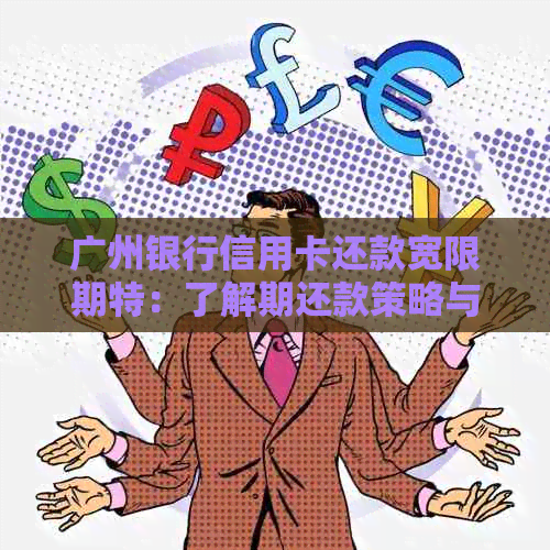 广州银行信用卡还款宽限期特：了解期还款策略与细则