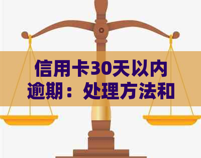 信用卡30天以内逾期：处理方法和可能影响