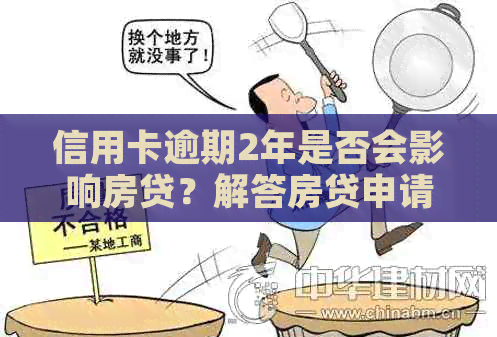 信用卡逾期2年是否会影响房贷？解答房贷申请过程中信用报告的问题