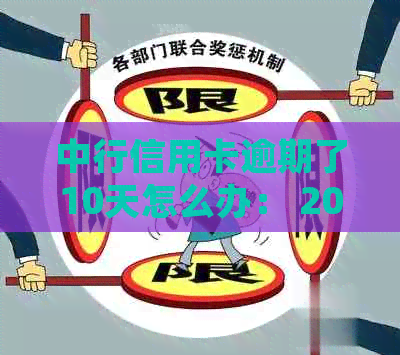 中行信用卡逾期了10天怎么办： 2021年新法规详解