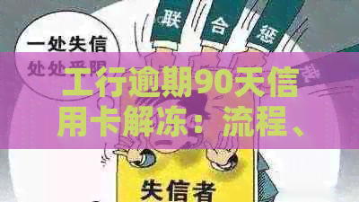 工行逾期90天信用卡解冻：流程、时长及注意事项