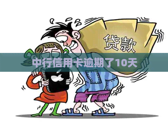 中行信用卡逾期了10天