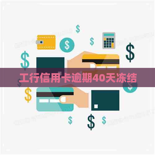 工行信用卡逾期40天冻结