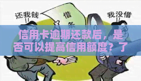 信用卡逾期还款后，是否可以提高信用额度？了解这些关键因素！