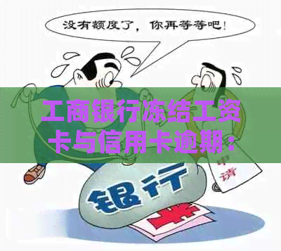 工商银行冻结工资卡与信用卡逾期：法律角度解析及可能的解决办法