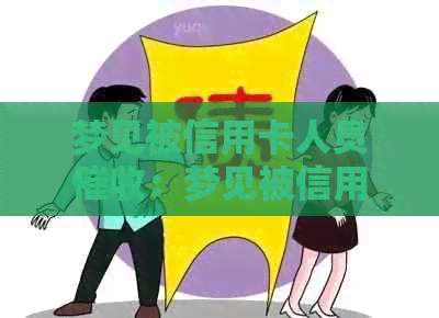 梦见被信用卡人员：梦见被信用卡人员电话，什么意思？