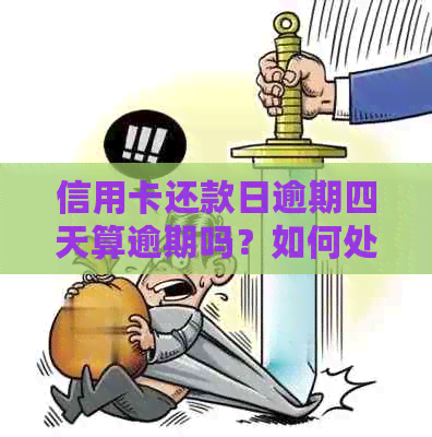 信用卡还款日逾期四天算逾期吗？如何处理？