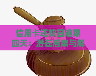 信用卡还款日逾期四天：潜在后果与解决策略