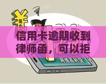 信用卡逾期收到律师函，可以拒收并如何应对？