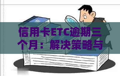 信用卡ETC逾期三个月：解决策略与影响分析