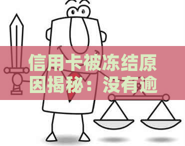 信用卡被冻结原因揭秘：没有逾期为何仍遭冻结？如何解冻恢复使用？