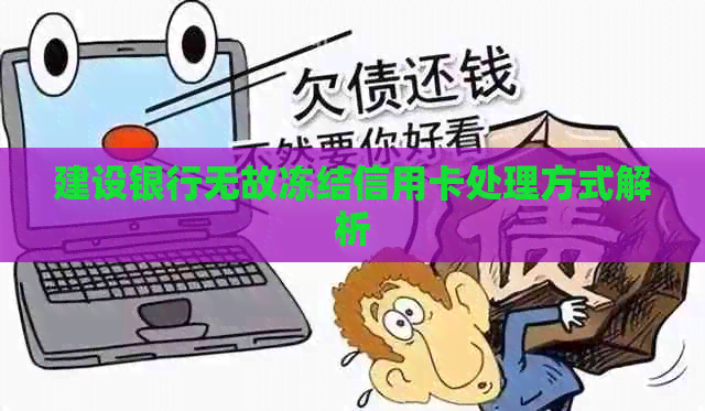 建设银行无故冻结信用卡处理方式解析