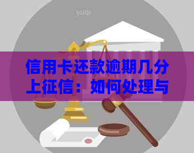 信用卡还款逾期几分上：如何处理与消除记录时间？