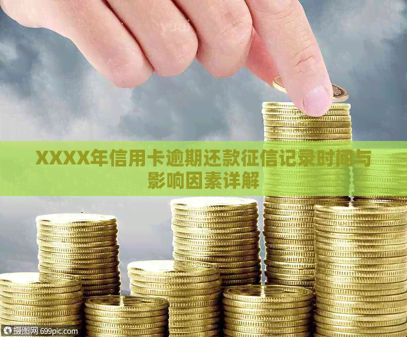 XXXX年信用卡逾期还款记录时间与影响因素详解