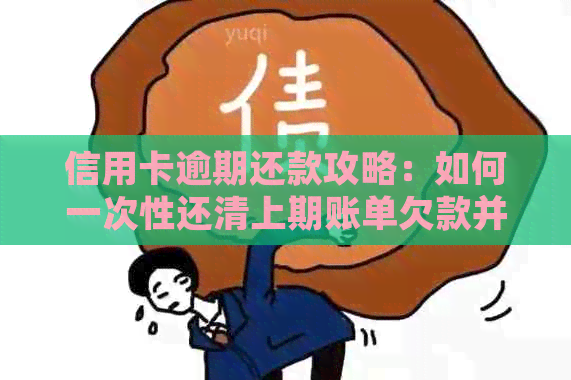 信用卡逾期还款攻略：如何一次性还清上期账单欠款并避免额外罚息