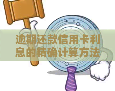 逾期还款信用卡利息的精确计算方法，让你避免额外费用