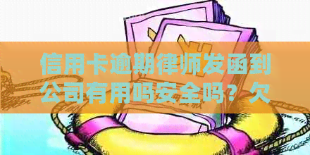 信用卡逾期律师发函到公司有用吗安全吗？欠信用卡律师发函怎么办？