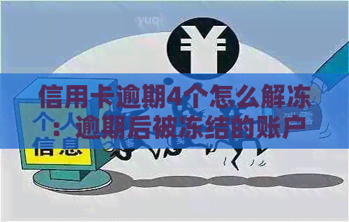 信用卡逾期4个怎么解冻：逾期后被冻结的账户、银行卡如何解除冻结？