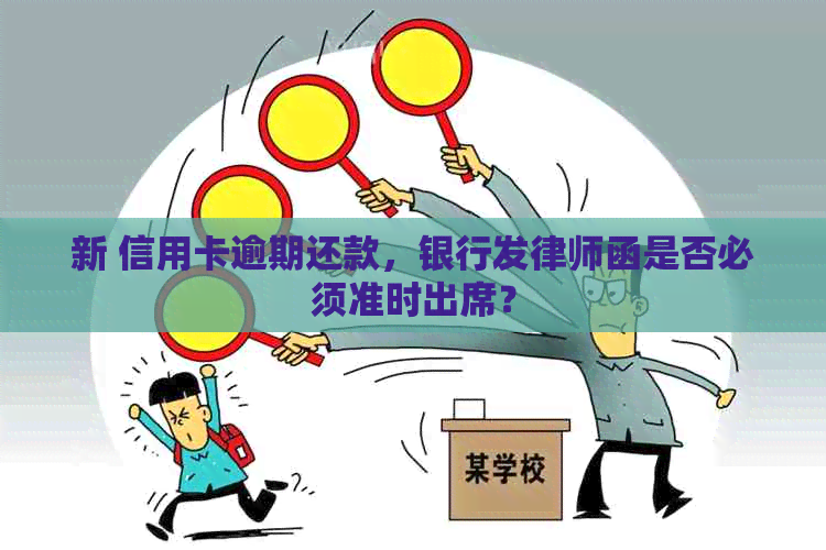 新 信用卡逾期还款，银行发律师函是否必须准时出席？