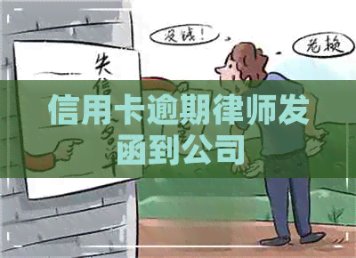 信用卡逾期律师发函到公司